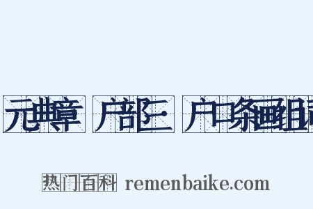 元典章·户部三·户口条画组词是什么意思的图片